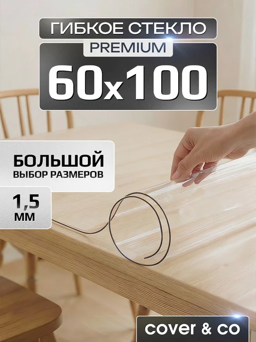 Cover&Co Скатерть гибкое жидкое стекло на стол 60х100 см, 60x100 см