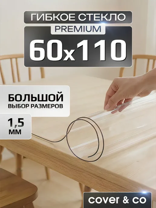Cover&Co Скатерть гибкое жидкое стекло на стол 60х100 см, 60x110 см