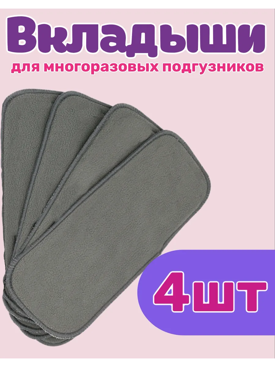 вкладыши для многоразовых подгузников