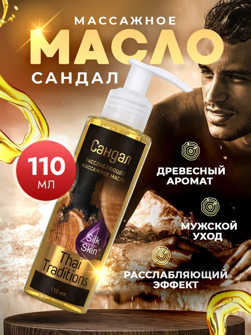 Thai Traditions Масло для массажа тела и лица расслабляющее мужское Сандал, вариант