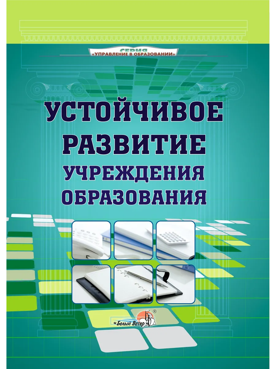 Устойчивое развитие учреждения образования