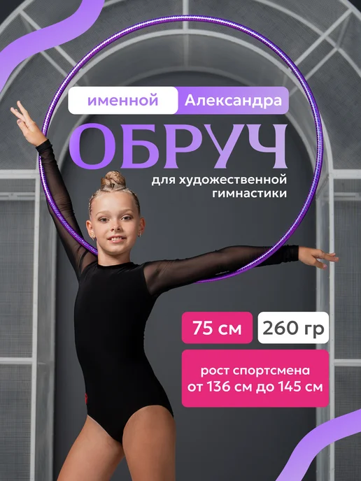 Обруч для художественной гимнастики, диаметр 75 см, фиолетовый