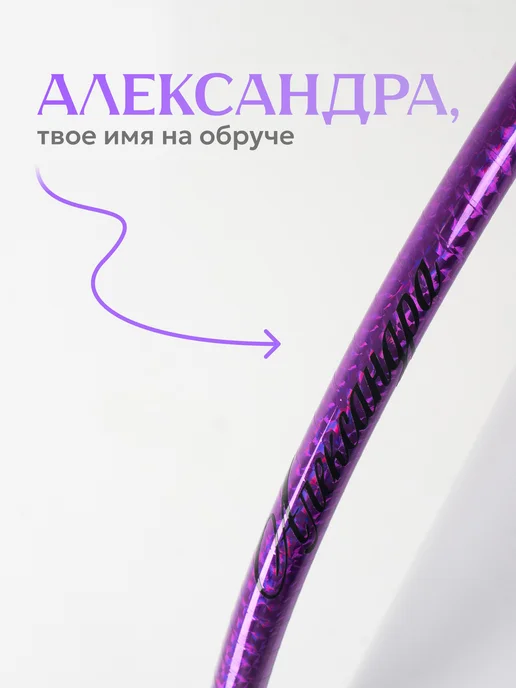 Обруч для художественной гимнастики, диаметр 75 см, фиолетовый, фото 2
