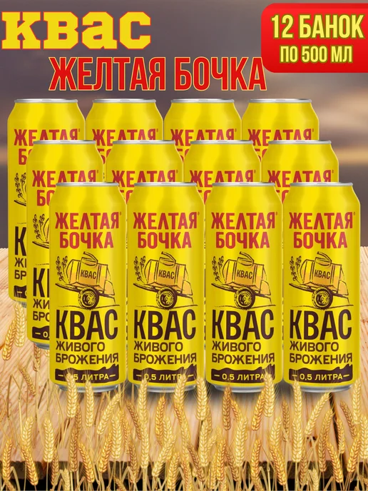 Желтая бочка Квас (12 по 0,5 л.) литра, 0,5 л