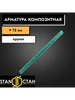 Арматура стеклопластиковая композитная 12мм 700мм, 1 шт стан 329563084 купить за 142 ₽ в интернет‑магазине Wildberries