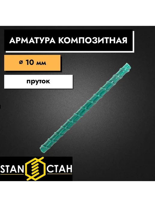 стан Арматура стеклопластиковая композитная 10мм 450мм, 1 шт, 1 шт