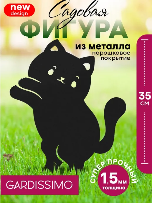 Gardissimo Садовая металлическая фигурка для сада и дачи, черный