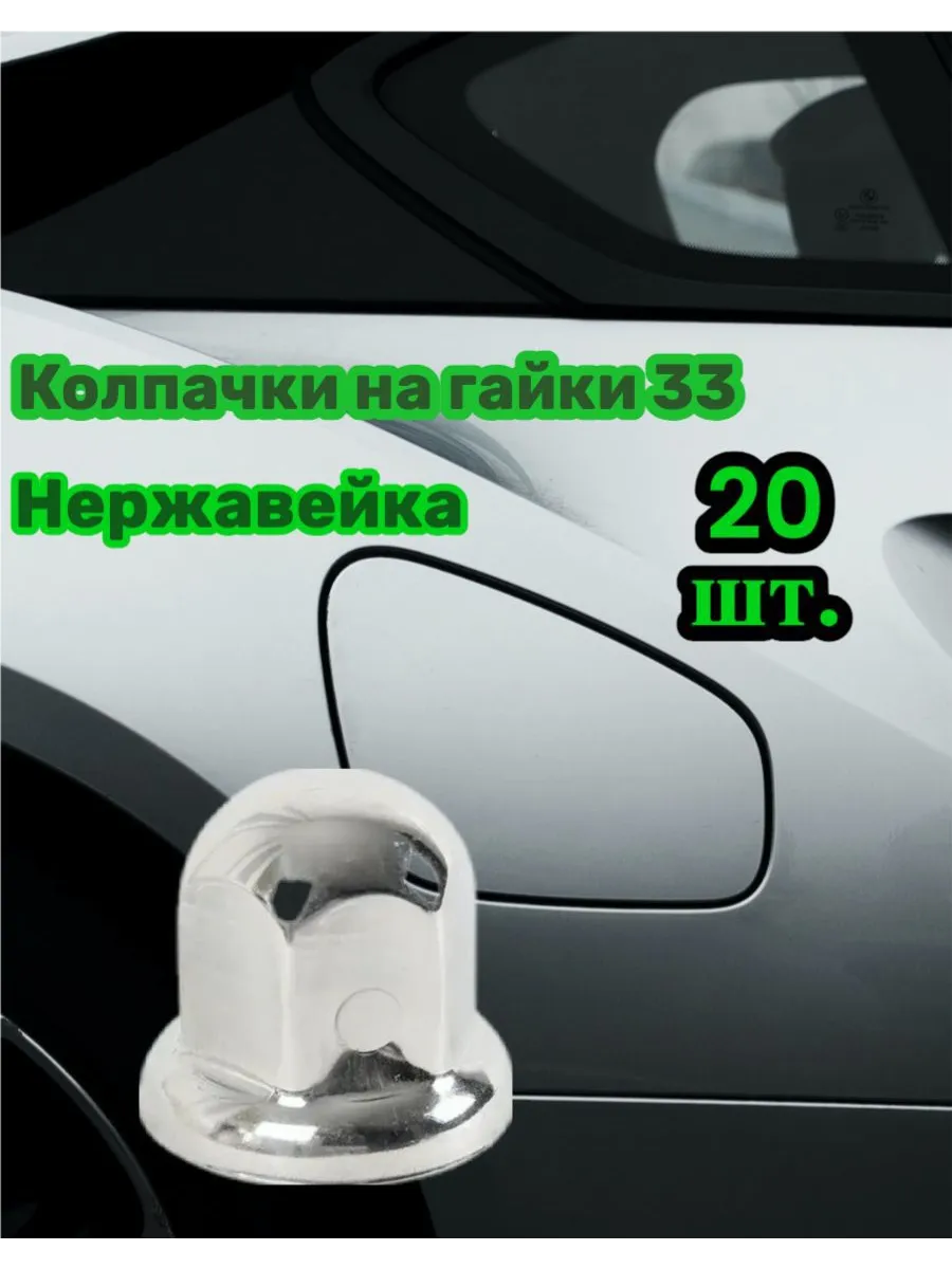 Колпачок гайки 33 нержавейка (20шт)