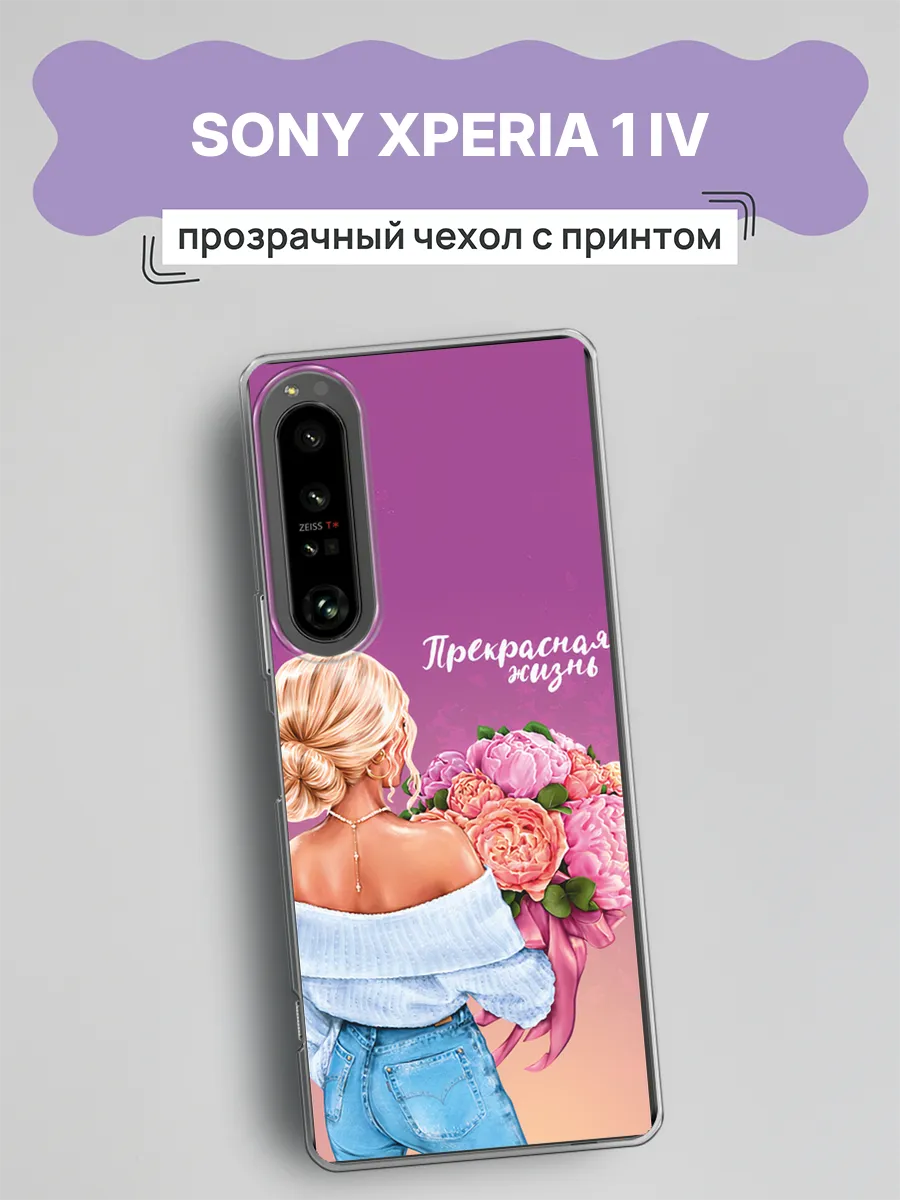 Чехол на Sony Xperia 1 IV красивый