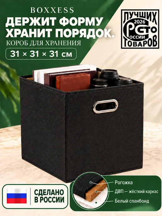 BOXXESS Коробка для хранения вещей стеллажная 31х31х31 см ДВП, 31x31 см