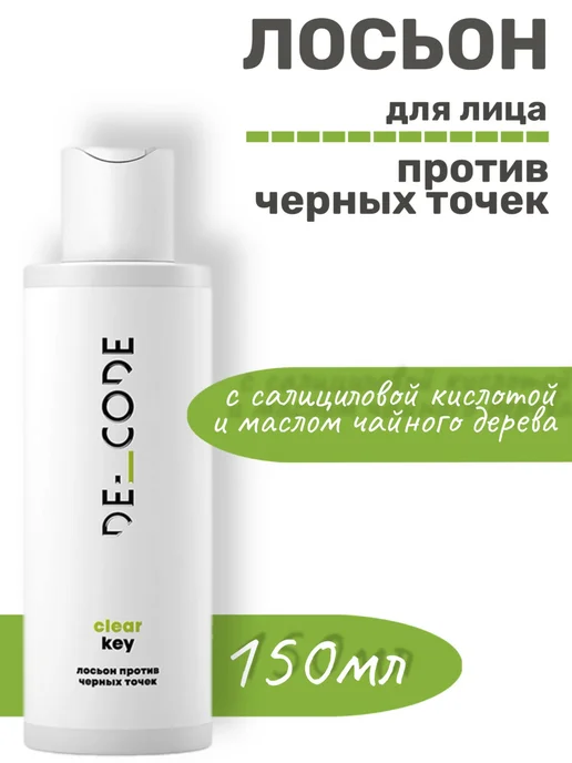Лосьон против черных точек Clear key 150мл DECODE