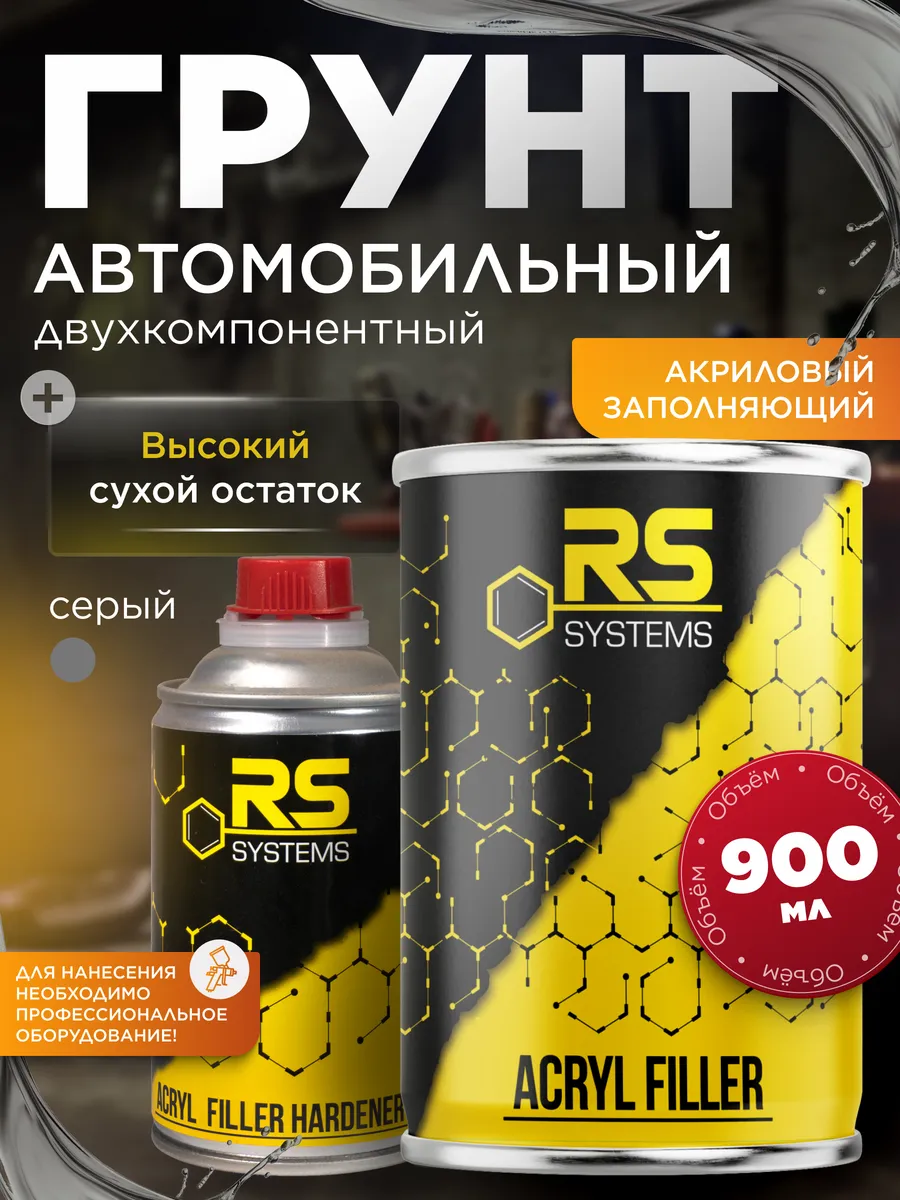Грунт автомобильный акриловый 0,9л HS 5+1 серый