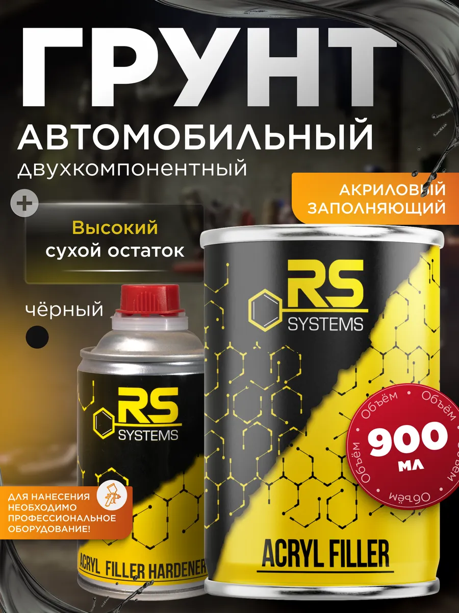 Грунт автомобильный акриловый 0,9л HS 5+1 черный