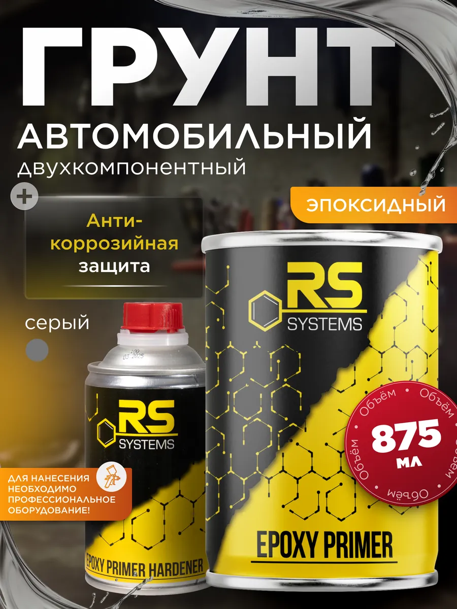 Грунт эпоксидный антикоррозионный для авто 0,875л
