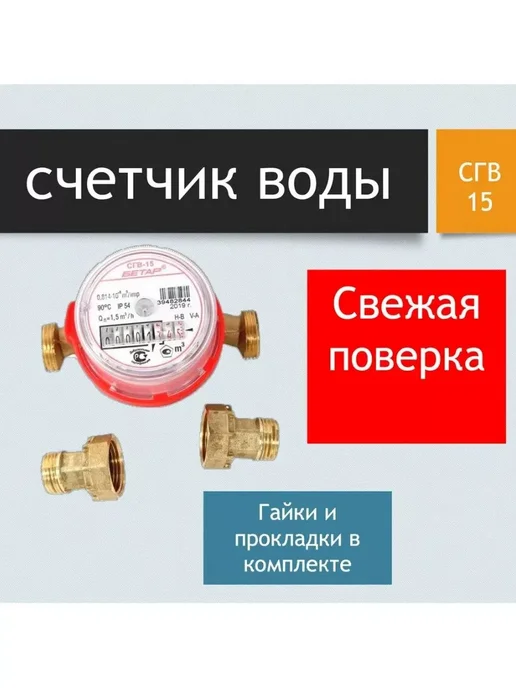 Бетар Счётчик для воды универсальный с монтажным комплектом, красный