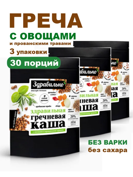 Здравильно Каша гречневая быстрого приготовления набор, 3 шт