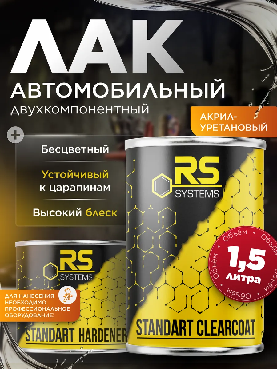 Лак акриловый автомобильный 2К 1,5л