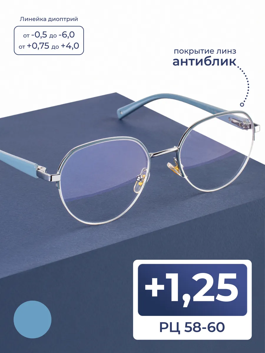Женские очки расстояние 58-60 антиблик (+1.25)