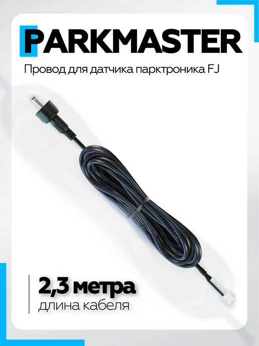 PARKMASTER Провод для датчика парктроника FJ 2,3 м, 2,3 м