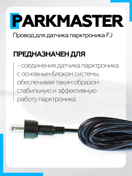 PARKMASTER Провод для датчика парктроника FJ 2,3 м, 2,3 м, фото 2