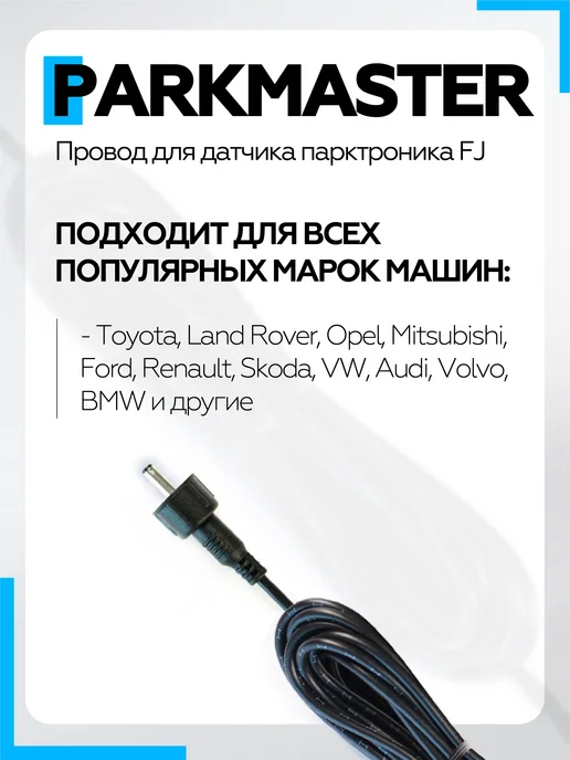 PARKMASTER Провод для датчика парктроника FJ 2,3 м, 2,3 м, фото 3