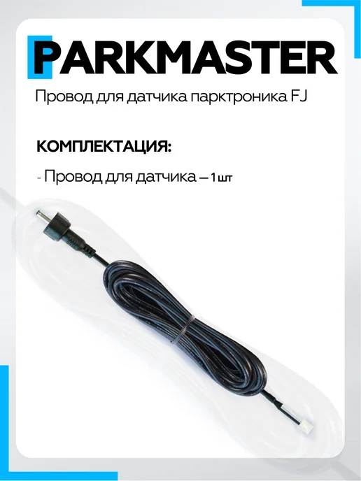 PARKMASTER Провод для датчика парктроника FJ 2,3 м, 2,3 м, фото 4