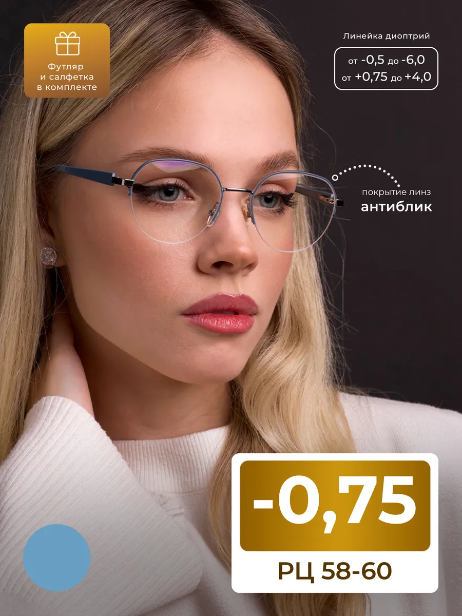 Очки для дали 58-60 женские с антибликом (-0.75) с футляром