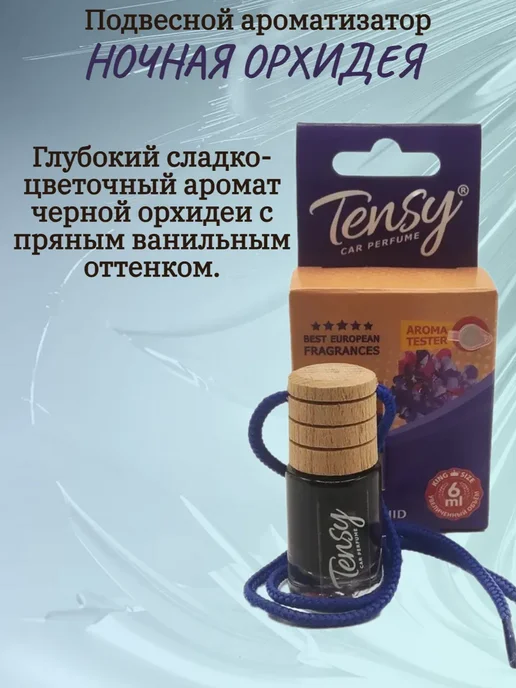 TENSY Подвесной ароматизатор в машину Ночная орхидея, вариант, фото 2