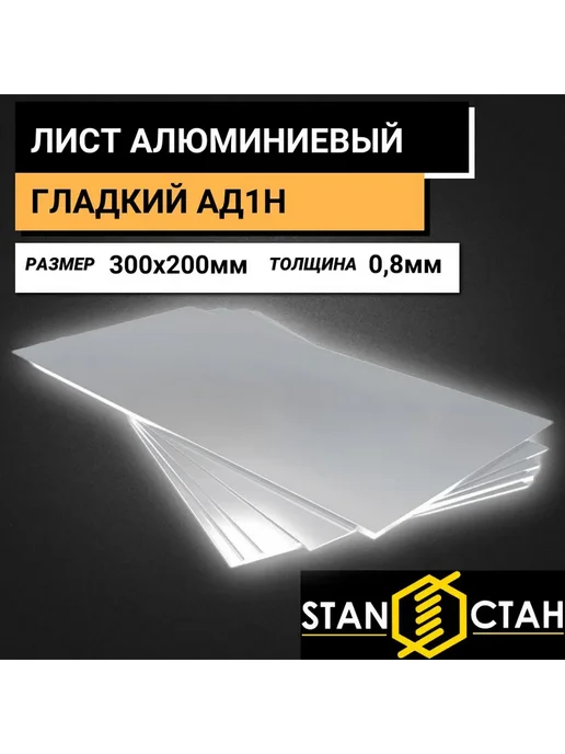 стан Лист Алюминиевый гладкий АД1Н, толщина 0,8 мм, 300x200мм, 300x200 мм