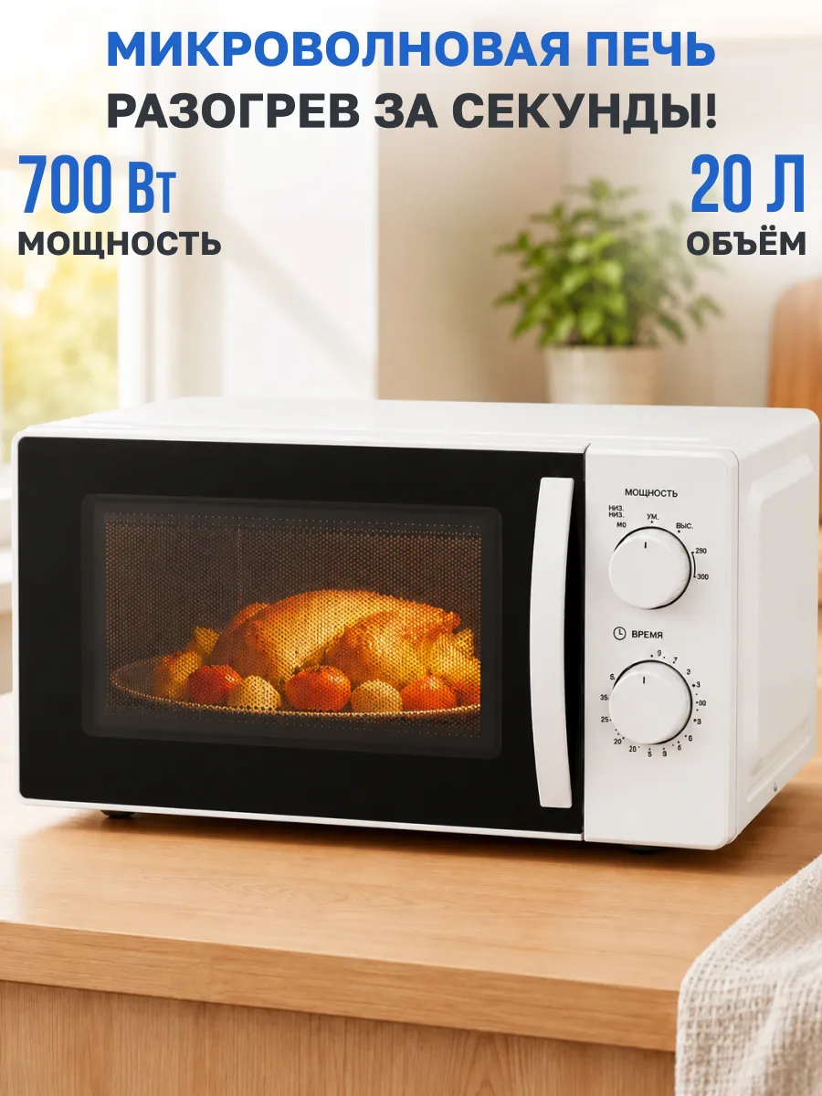 Микроволновая печь 700 Вт, 20 л