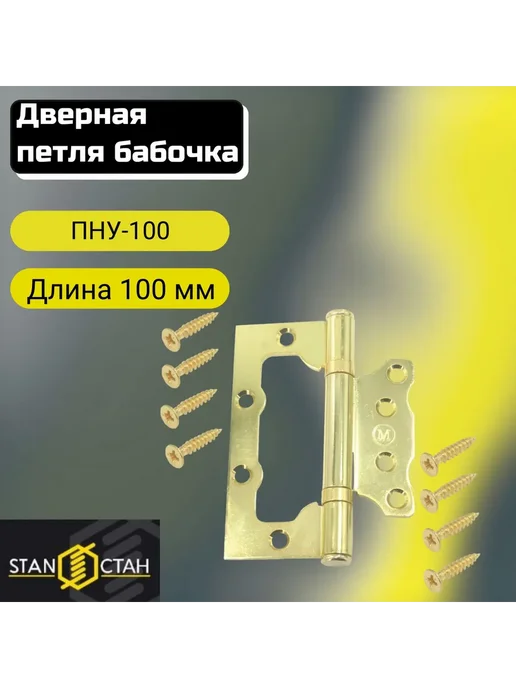 стан Дверная петля бабочка пну-100, накл. 2,5мм 2шт, 2 шт