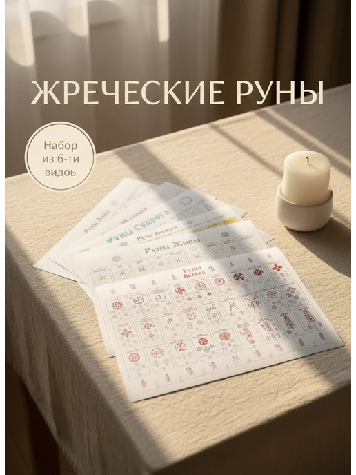 ЯРИЛИНЫ ВЕДЫ Жреческие руны Набор из 6 и видов на листах А4, красный
