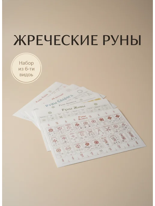 ЯРИЛИНЫ ВЕДЫ Жреческие руны Набор из 6 и видов на листах А4, красный, фото 2