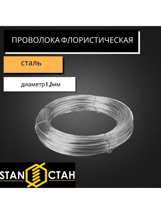 стан Проволока для флористов, оцинкованная д. 1мм - 24м, 30 м