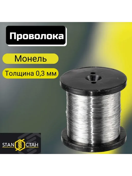 стан Проволока монель 0,3мм, на катушке 100м, 100 м