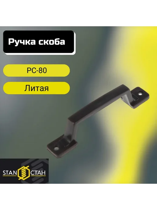 стан Дверная ручка - скоба, Литая РС-80, цвет Черный 2шт, 80 цв., 2 шт
