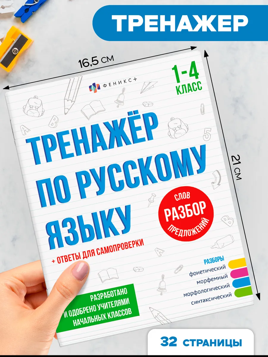 Тренажер по русскому языку 1 - 4 класс 32 стр
