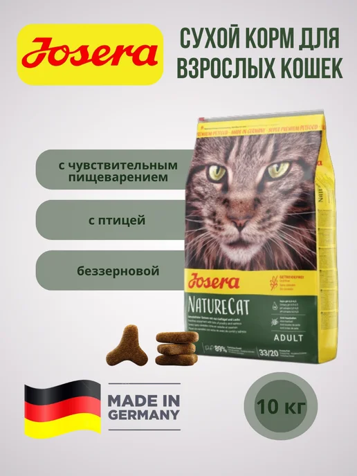 Сухой корм JOSERA Naturecat Кошек для собак, беззерновой, 10 кг