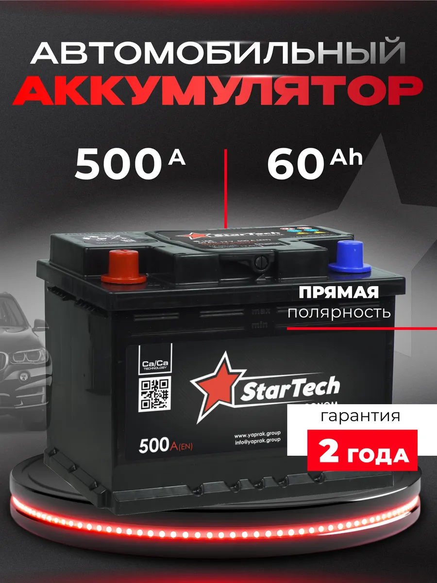 Аккумулятор автомобильный 60 Ач 500 А прямая полярность