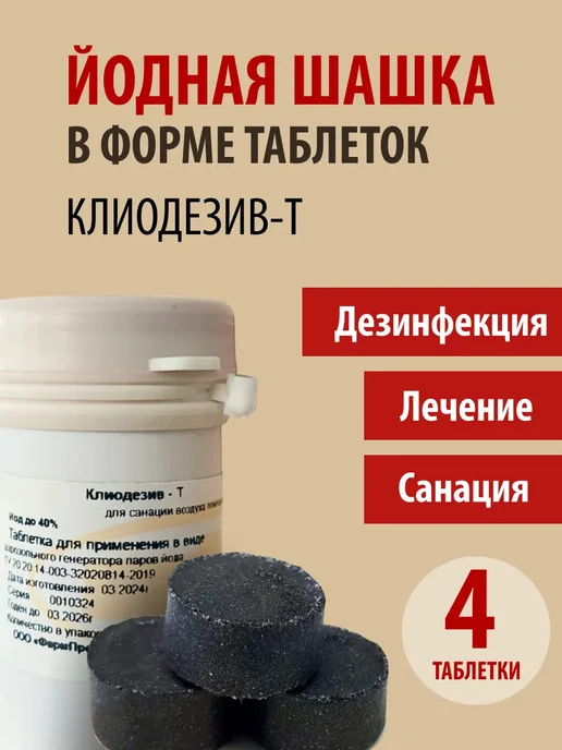 Йодная шашка для курятника Клиодезив-Т дезинфекция 4 таб, 4