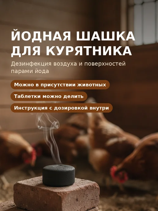 Йодная шашка для курятника Клиодезив-Т дезинфекция 4 таб, 12, фото 2