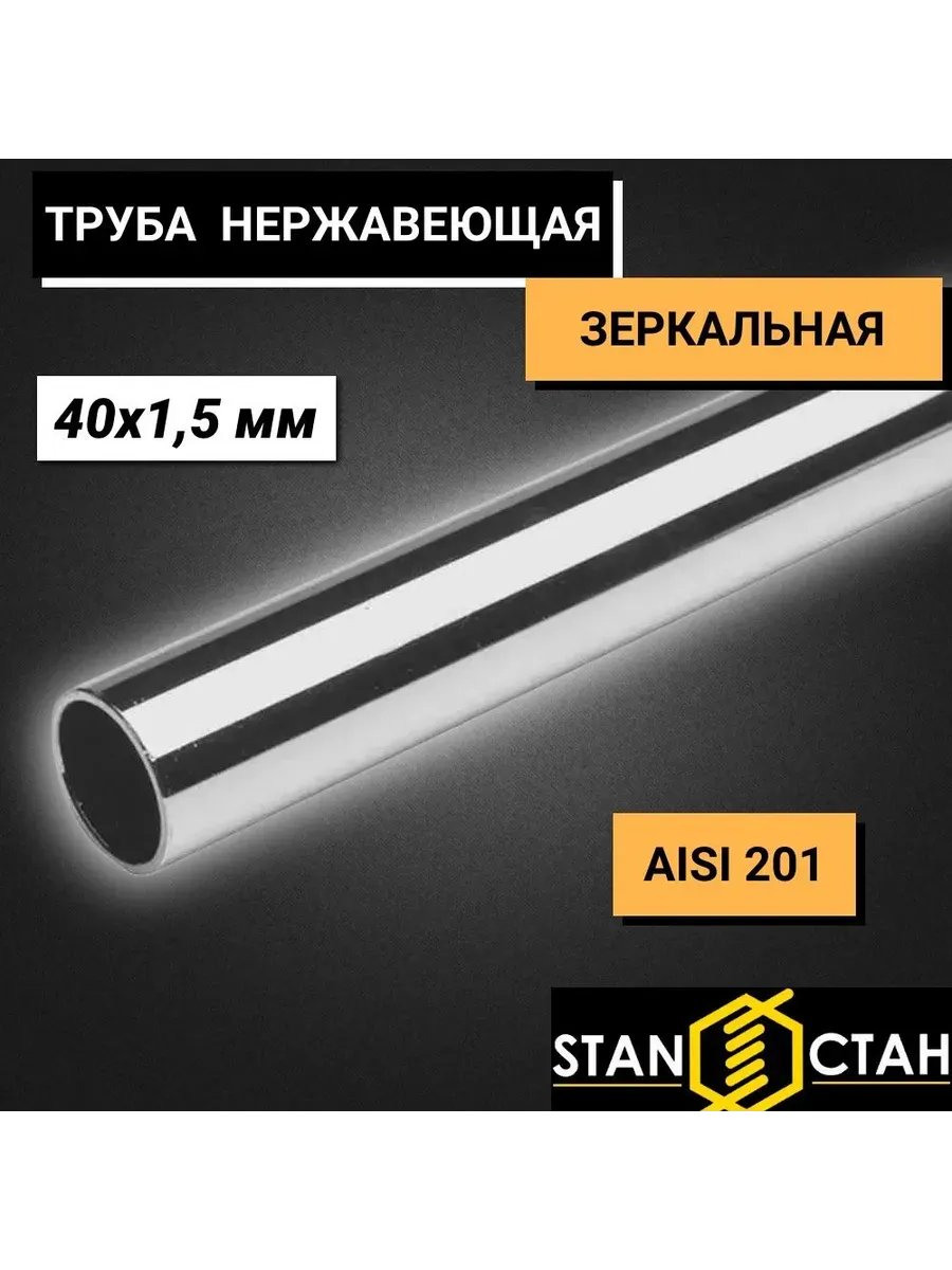 Труба круглая нержавеющая AISI 201 40х1,5мм - 250мм
