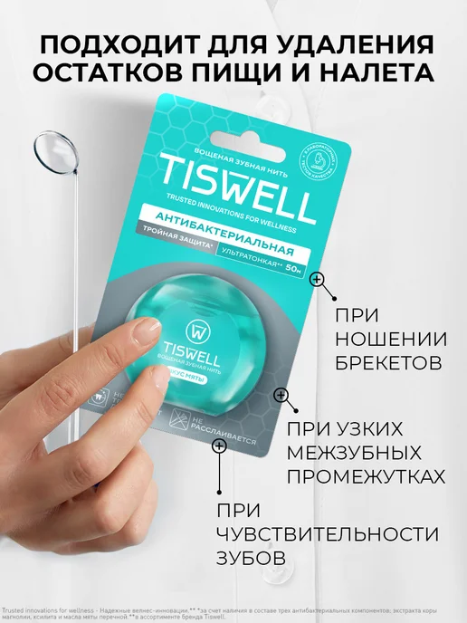TISWELL Зубная нить вощеная тонкая с мятным вкусом 50 м, 50 м, фото 2