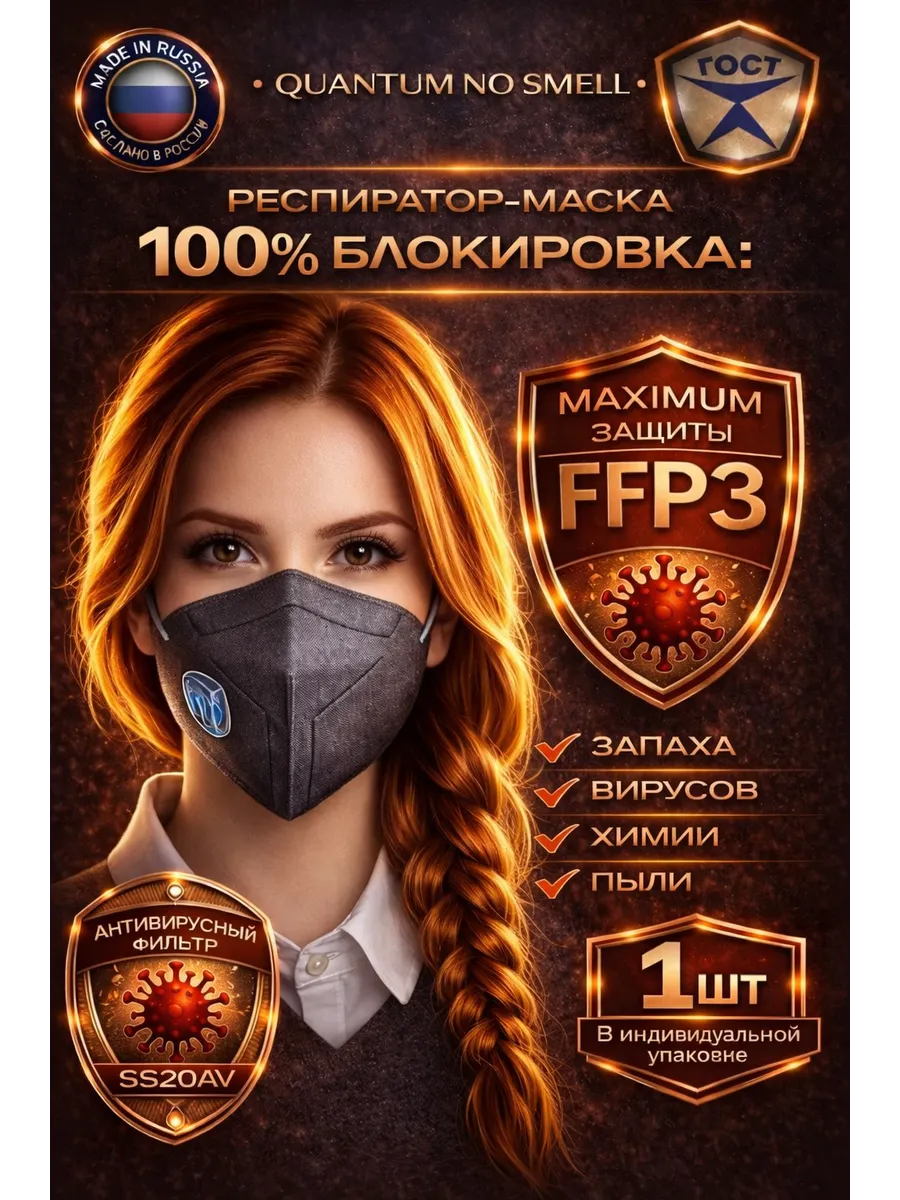 Респиратор 100% блокировка запаха, FFP3, Квантум-маска, 1 шт