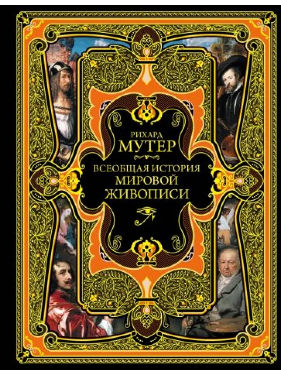 Всеобщая история мировой живописи