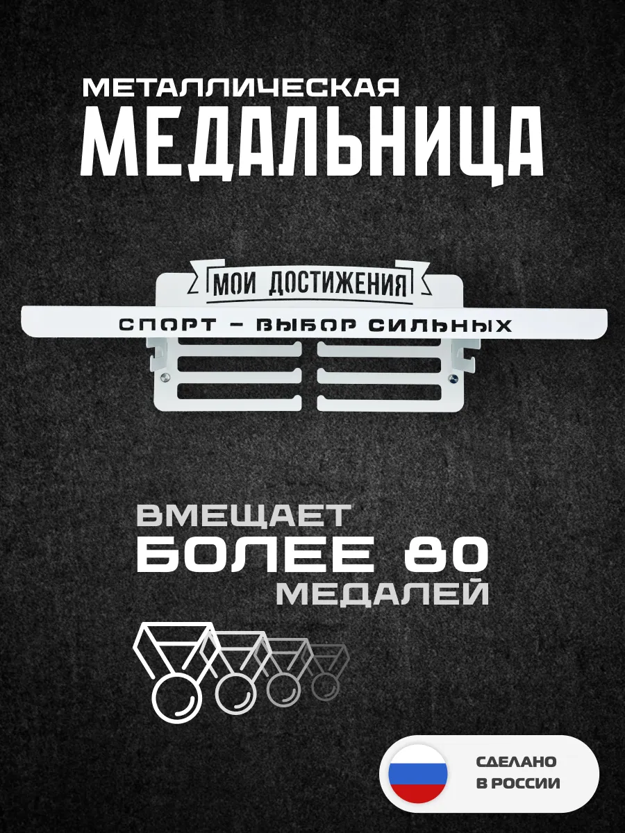 Медальница с полкой металлическая Мои достижения