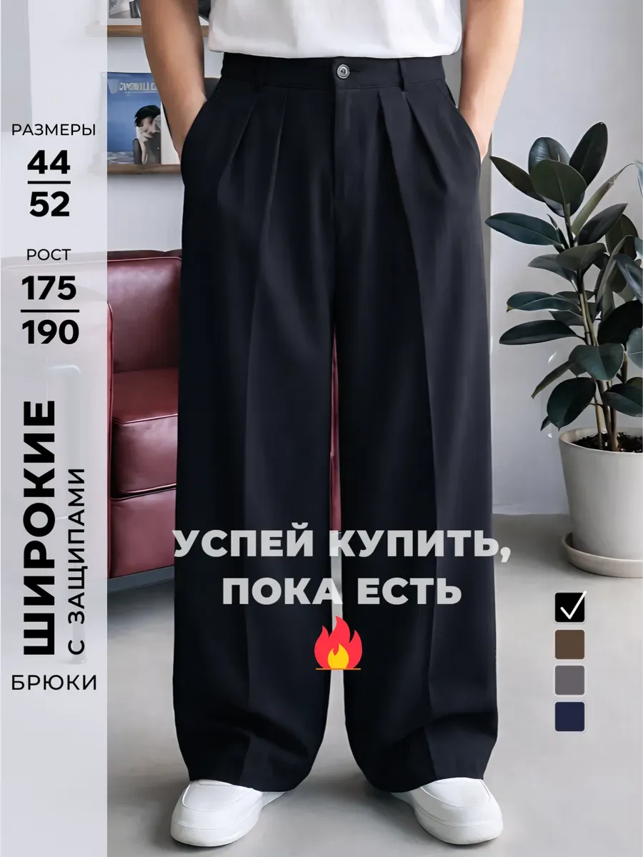 Брюки классические широкие оверсайз