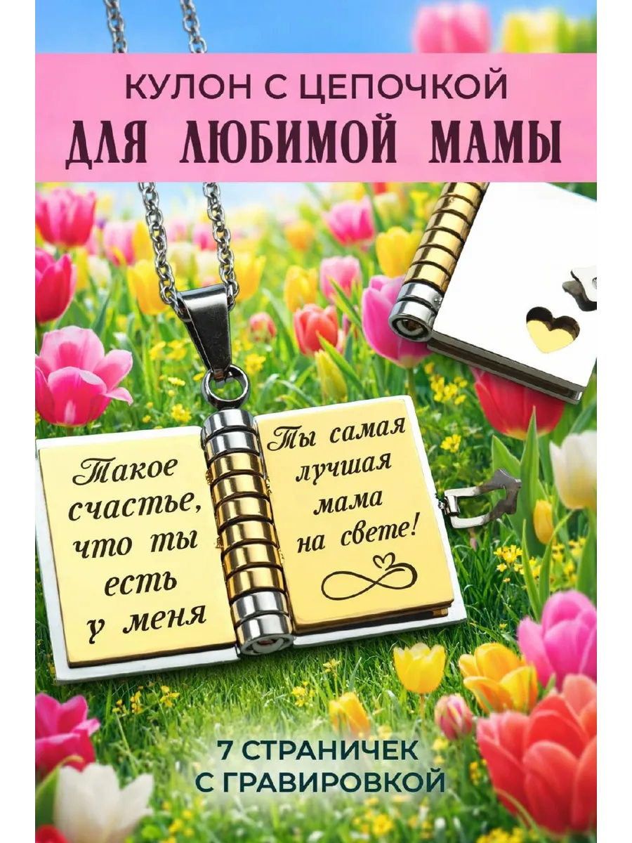 Кулон книга с гравировкой подвеска для мамы от дочки сына