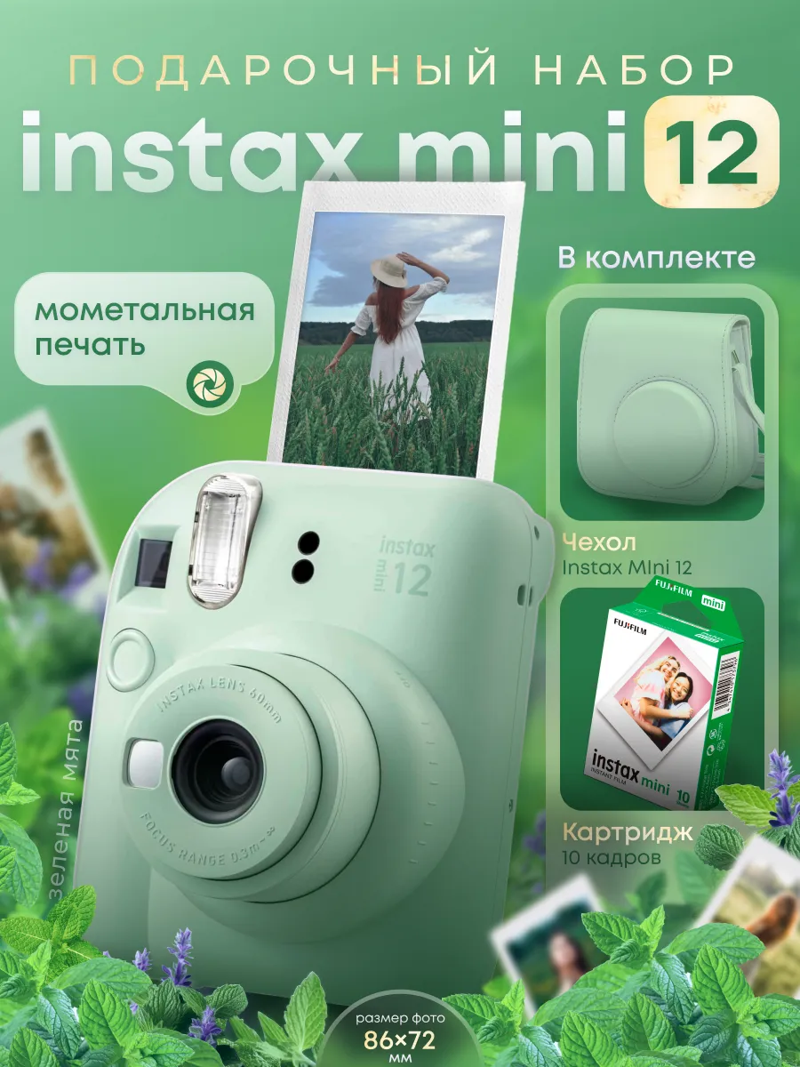 Набор фотоаппарат instax mini 12 с картриджем и чехлом