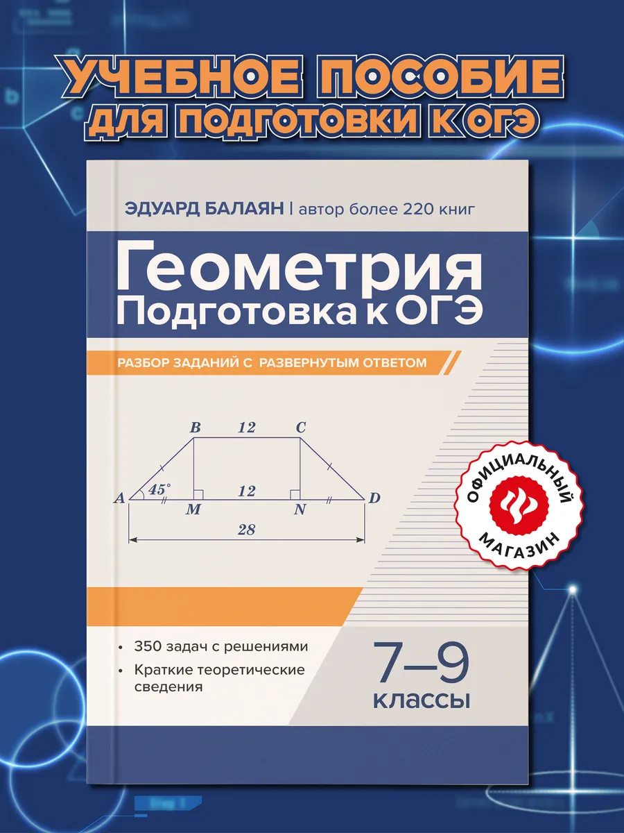 Геометрия Подготовка к ОГЭ Задания с развернутым ответом